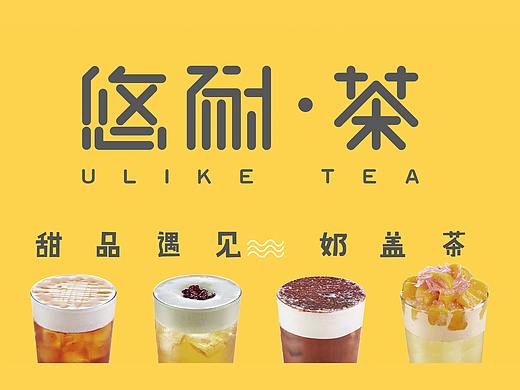 品牌饮品“愚乐美食家”‘’活动（个人主页-ZMzE3NDg2MDg=） - 品牌 - 站酷设计师oreoreo原创素材 - 站酷ZCOOL