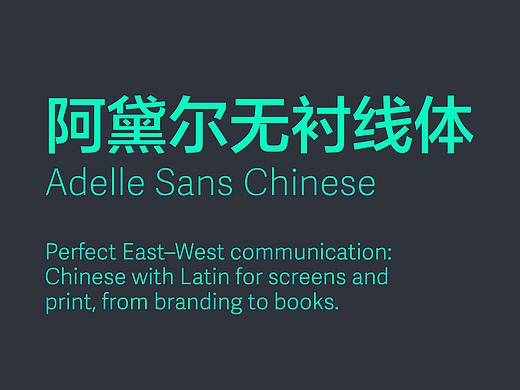 方正字库仇寅专访丨Adelle Sans Chinese 背后的历史