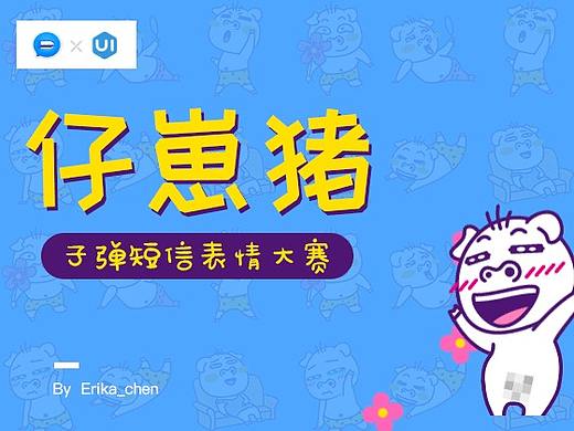 仔崽猪-子弹短信表情设计大赛（个人主页-ZMzA3NTc4NzY=） - 其他UI - 站酷设计师橙设设计工作室原创素材 - 站酷ZCOOL
