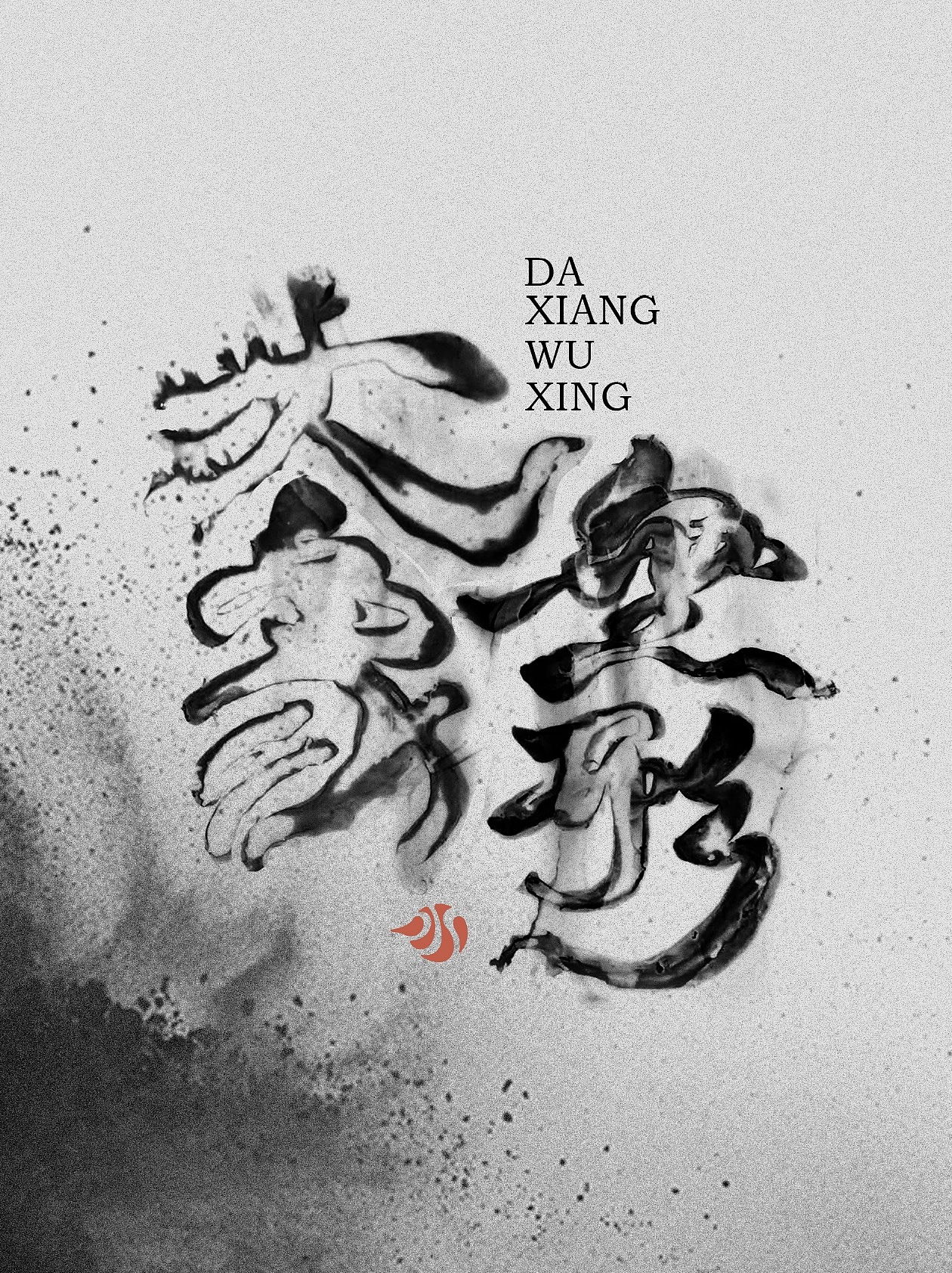 大象无形（图ZMTg0NTAxNDU2） - 字体/字形 - 站酷设计师桃花流水墨鱼肥原创素材 - 站酷ZCOOL