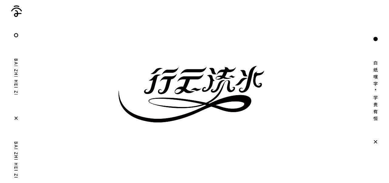 字体设计（10）（图ZMjY1Nzg2Njky） - 字体/字形 - 站酷设计师不爱吃年糕的年糕原创素材 - 站酷ZCOOL