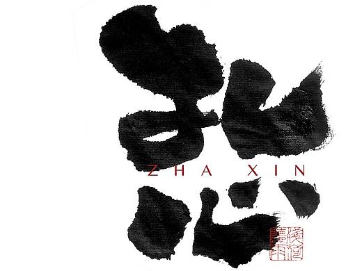 自言字语 —— 一组手写毛笔字