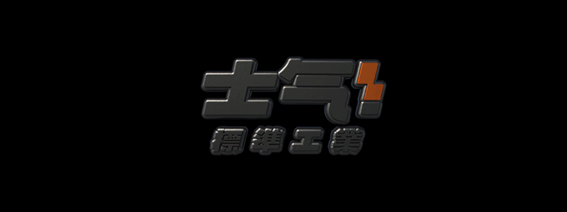 [士气集团]泛用型除念仪（图ZMjg5NjA4Njcy） - 其他三维 - 站酷设计师航__原创素材 - 站酷ZCOOL