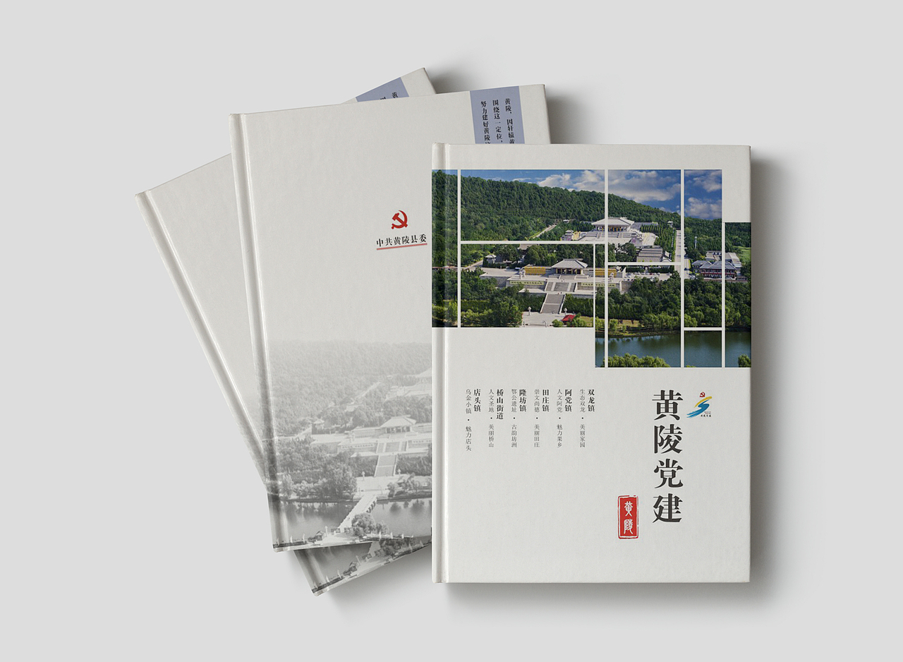 画册设计|黄陵县农村党建画册-2020