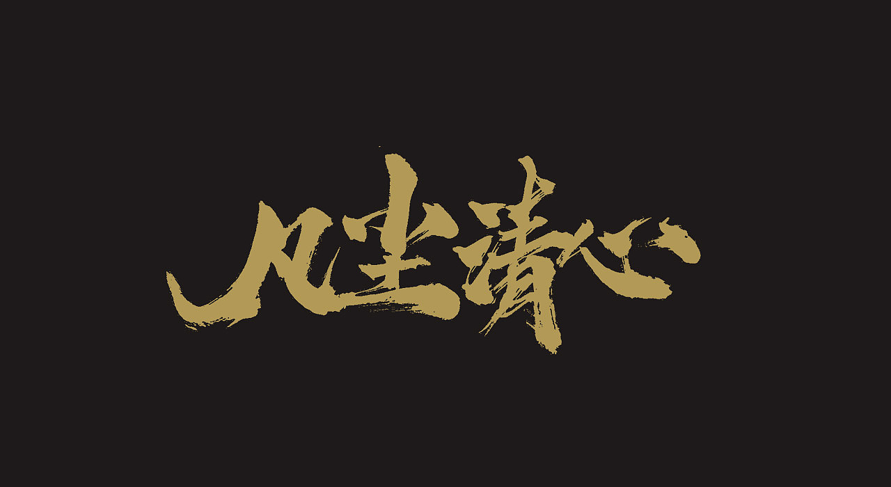 手写毛笔字（图ZMjEwODY0OTAw） - 字体/字形 - 站酷设计师牛字设原创素材 - 站酷ZCOOL