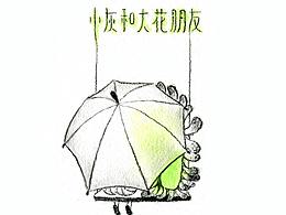 小灰和大花朋友