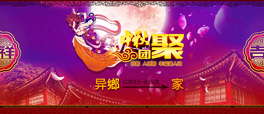 中秋团圆（图ZMzQwMTI5ODA=） - 运营设计 - 站酷设计师Sier小四儿原创素材 - 站酷ZCOOL