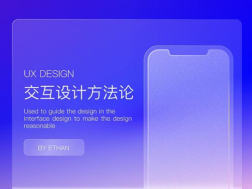 交互设计方法论