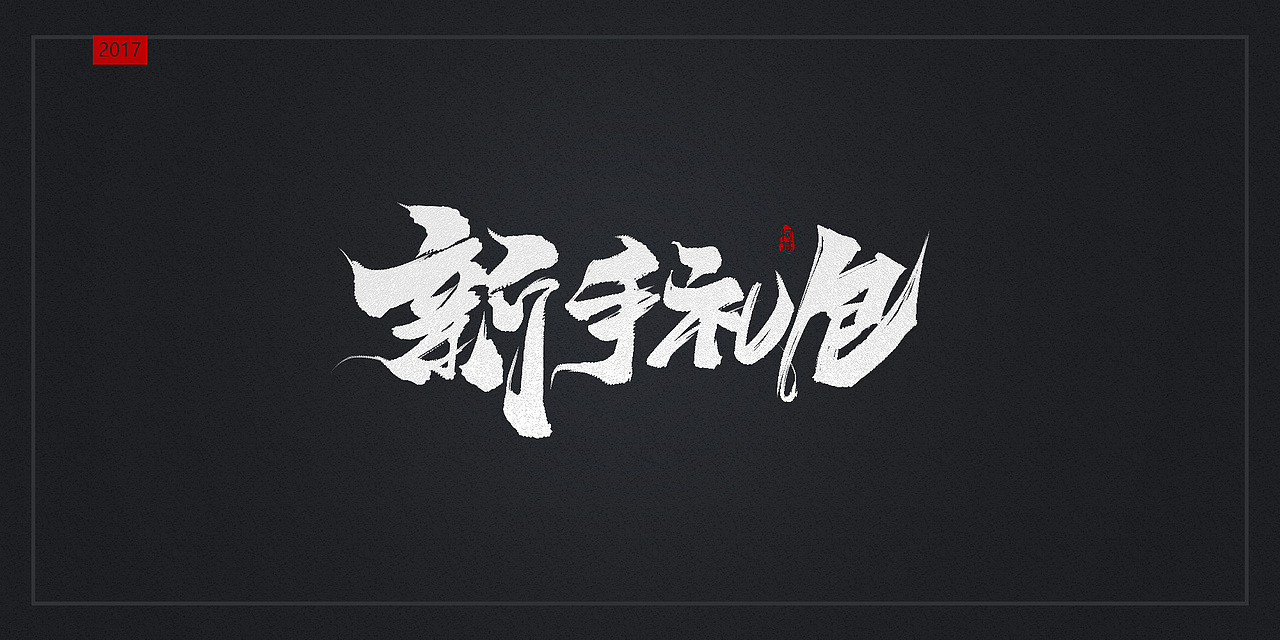 2017年8月毛笔字练习（图ZODk1NDI3NjQ=） - 字体/字形 - 站酷设计师Lily0原创素材 - 站酷ZCOOL