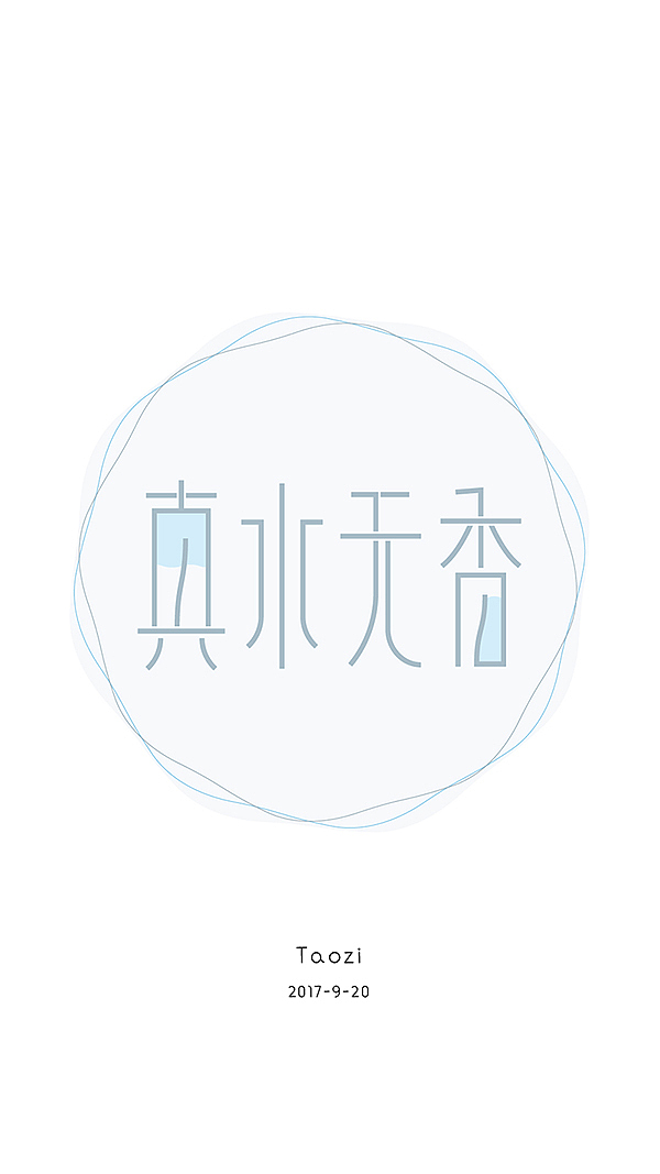 最近的一些字体练习（图ZOTQ0ODA4MDA=） - 字体/字形 - 站酷设计师桃子Pro原创素材 - 站酷ZCOOL