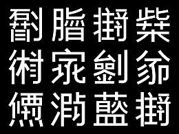 一些知识