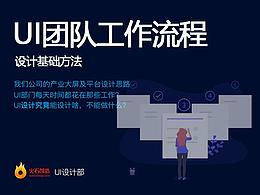 UI团队工作流程及设计基础方法