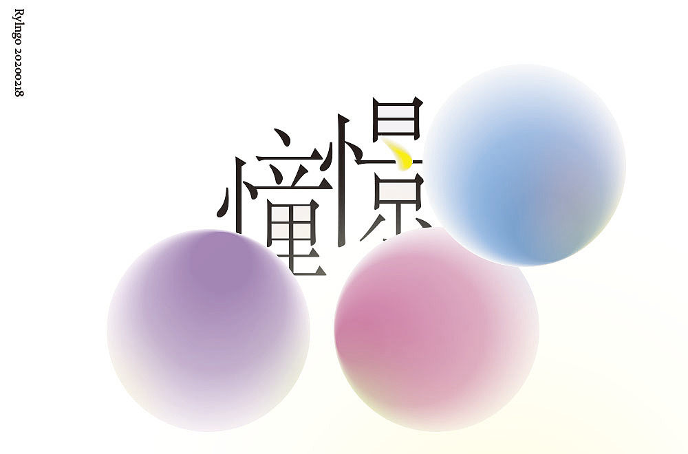 字体帮第1457篇（图ZMTk2MTY1NDM2） - 字体/字形 - 站酷设计师字体帮原创素材 - 站酷ZCOOL