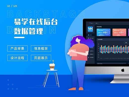 易学在线数据管理后台设计
