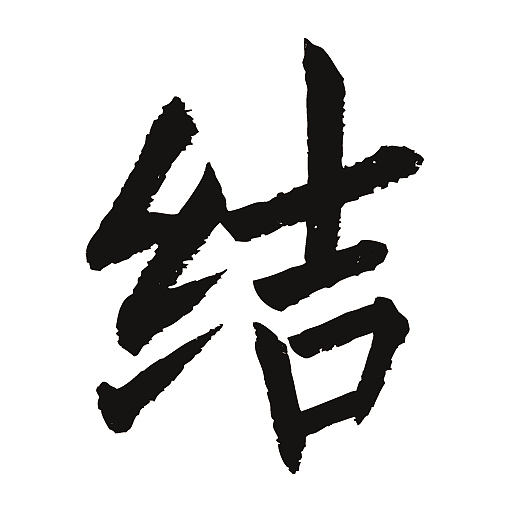 常用1000字简繁体结