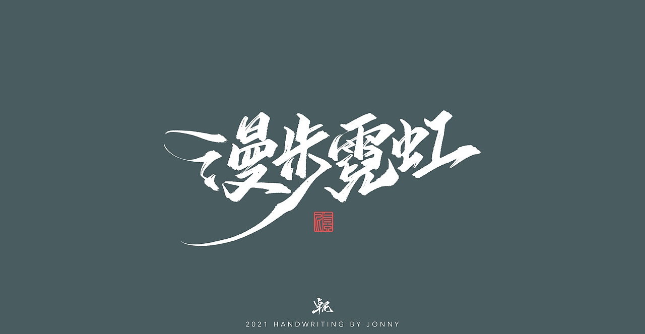 闲云野鹤（图ZMjgwMDE1ODQw） - 字体/字形 - 站酷设计师卓尼Jonny原创素材 - 站酷ZCOOL