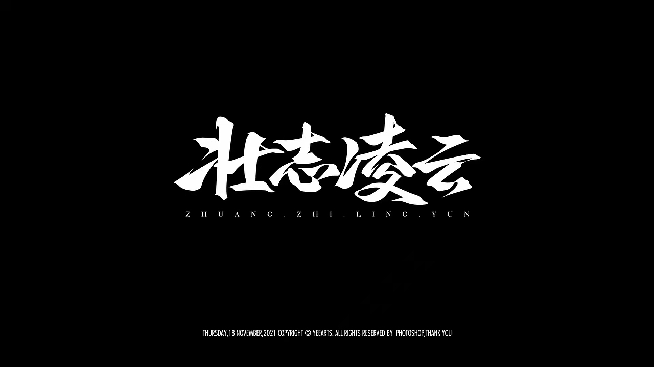 字迹-2021年12月（图ZMjg1MTk0MDMy） - 字体/字形 - 站酷设计师叶小白_原创素材 - 站酷ZCOOL
