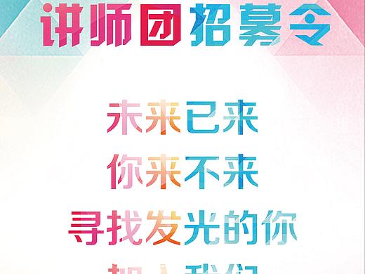 讲师团招募海报设计第二款