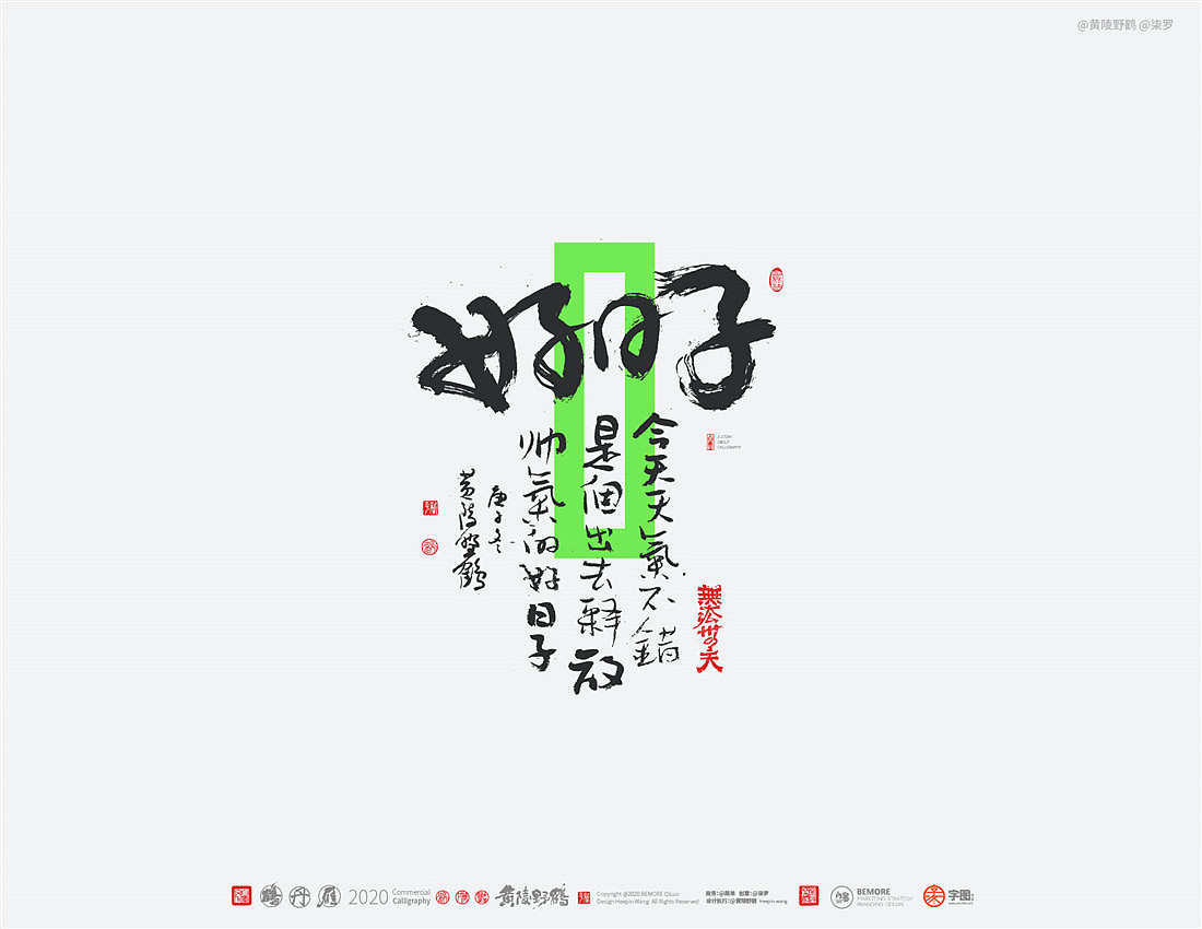 {白墨研字} 黄陵野鹤-网络潮语系列-2（图ZMjM1MDYwMDg4） - 字体/字形 - 站酷设计师黄陵野鹤原创素材 - 站酷ZCOOL