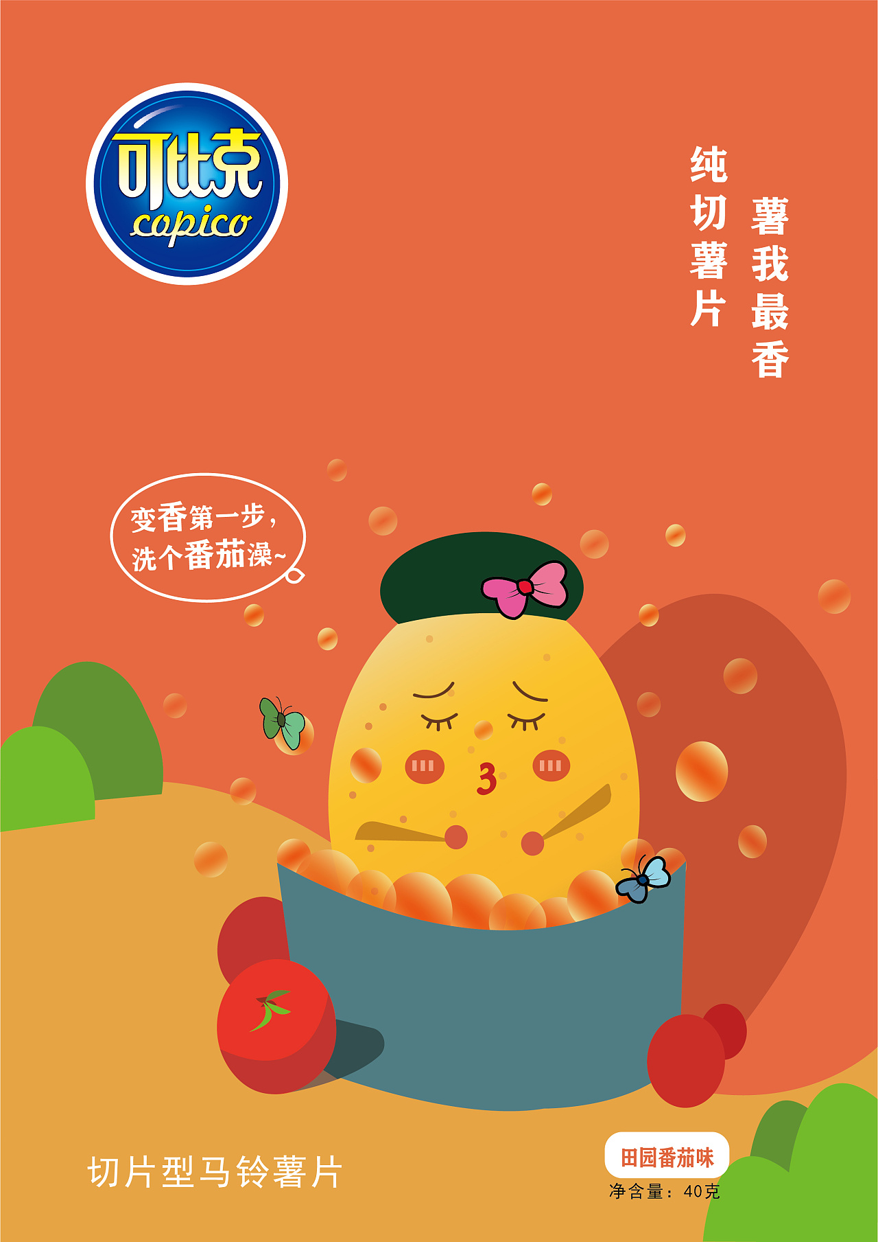 包装设计——香薄脆之快乐可比克