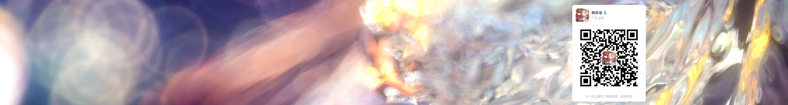 枫夜语的个人主页（封面预览） - 主页封面设置 - 站酷设计师枫夜语原创素材 - 站酷ZCOOL