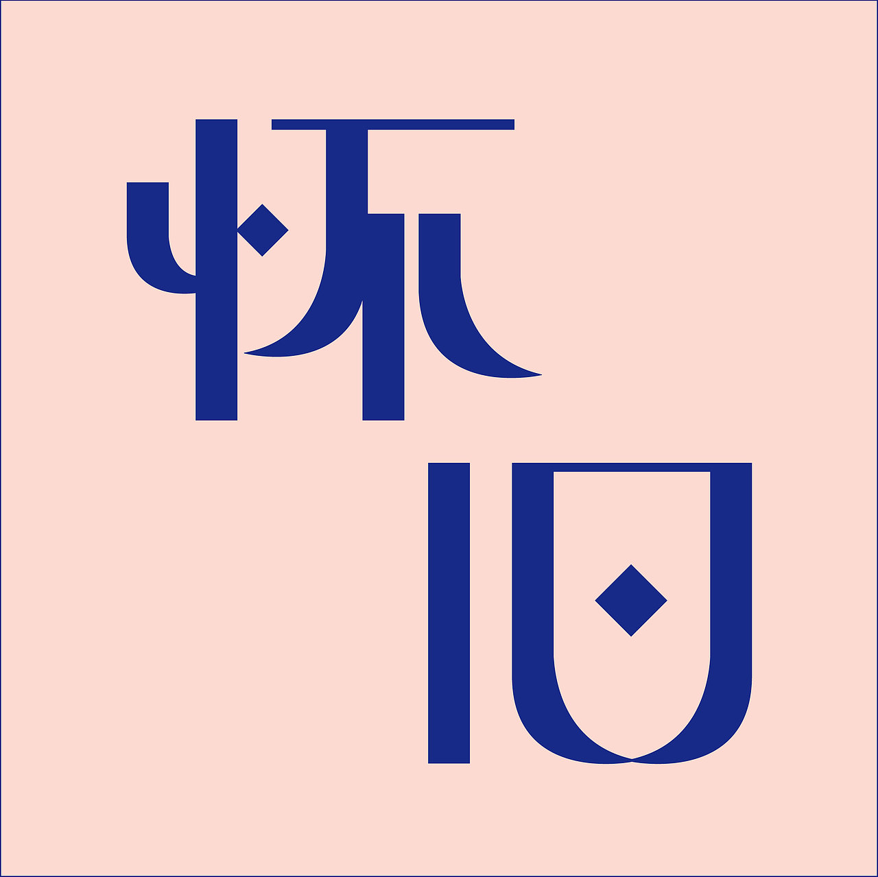 字体设计小练（图ZMTA3MTc0MDAw） - 字体/字形 - 站酷设计师小慢fiona原创素材 - 站酷ZCOOL