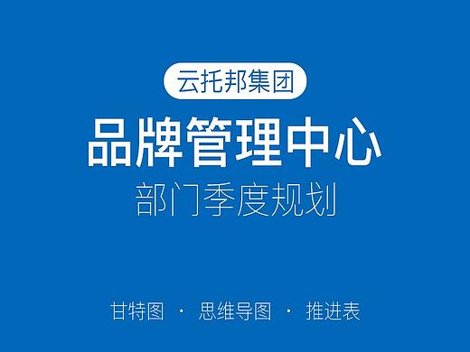品牌管理中心-部門季度規(guī)劃-甘特圖/ 思維導(dǎo)圖/推進(jìn)表（個(gè)人主頁(yè)-ZMzExOTgyMTI=） - 其他 - 站酷設(shè)計(jì)師JasonKingBB原創(chuàng)素材 - 站酷ZCOOL