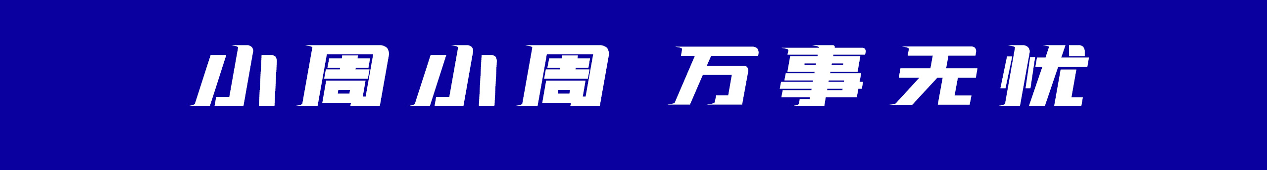 MIAO妙涵的个人主页（封面预览） - 主页封面设置 - 站酷设计师MIAO妙涵原创素材 - 站酷ZCOOL