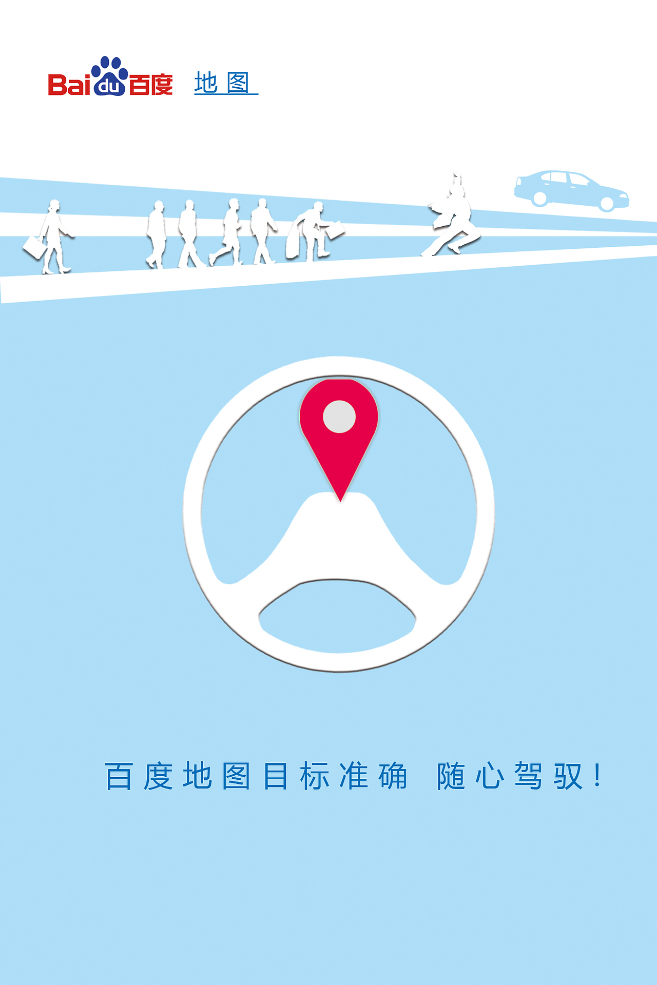 百度百科"风格"篇/百度地图 随心驾驭篇|平面|海报|懂设计的文案_原创