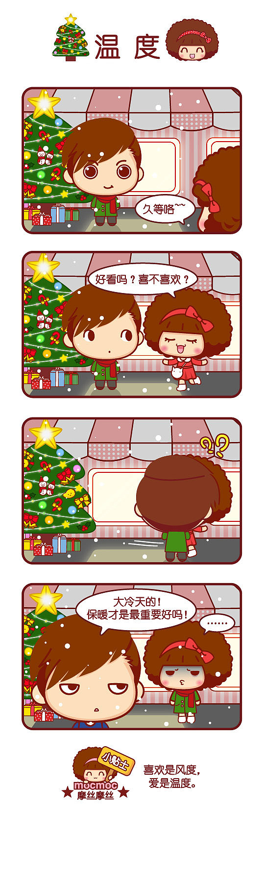 摩丝摩丝可爱漫画日志～12月（图ZMzkzNDg4MjQ=） - 短篇/格漫 - 站酷设计师碳碳原创素材 - 站酷ZCOOL