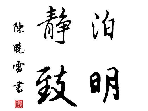 个人书法作品(三)