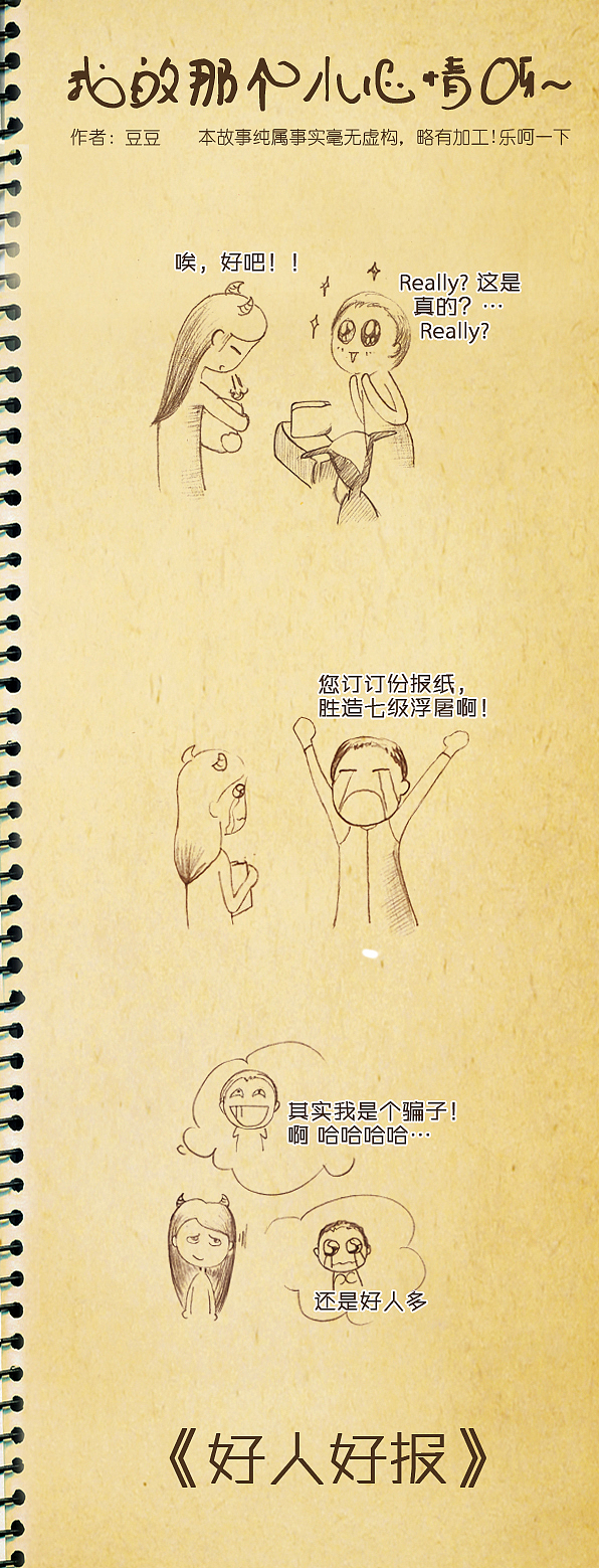 我的那个小心情呀 之  好人好报