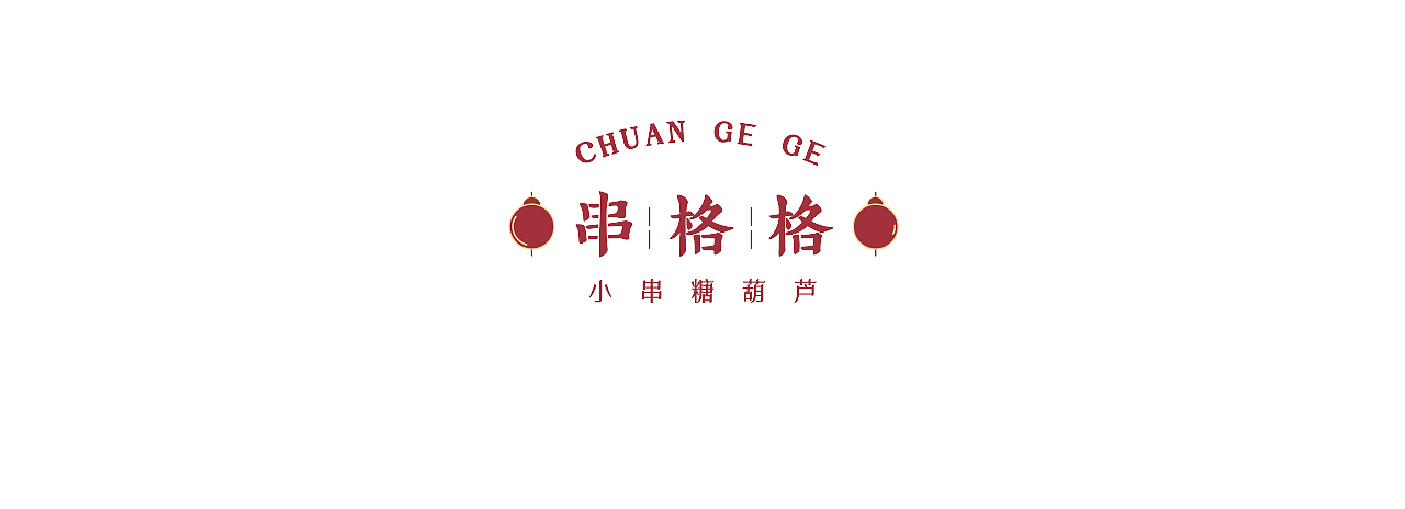 串格格小串糖葫芦 | 品牌视觉形象设计(图ZMjcxNTM3MzI0) - 商业插画 - 站酷设计师ZR子然设计原创素材 - 站酷ZCOOL