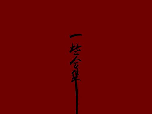 平面类练习合集