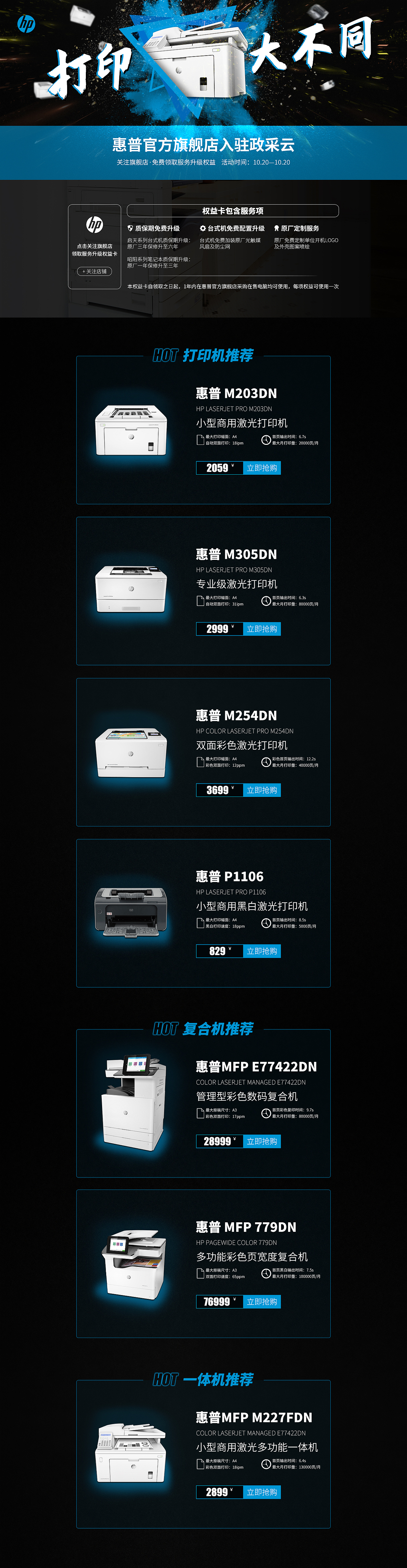 2019-政采云平台-惠普打印机开业活动页