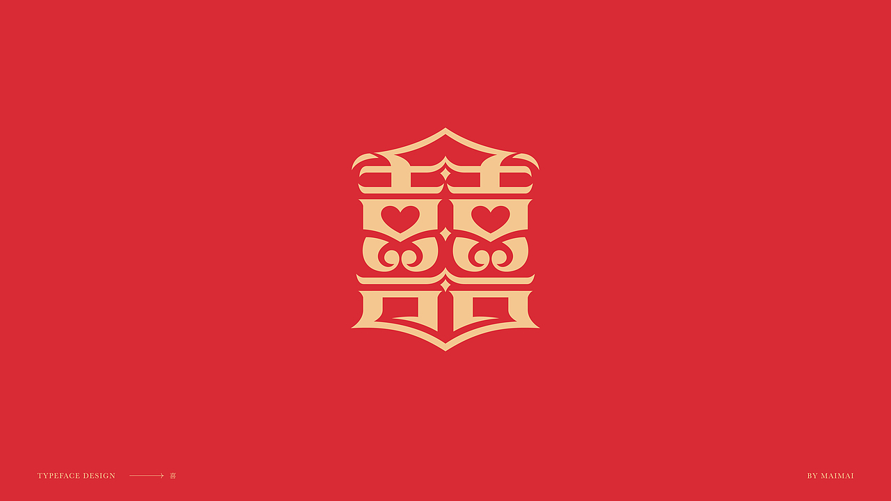 字体设计-囍