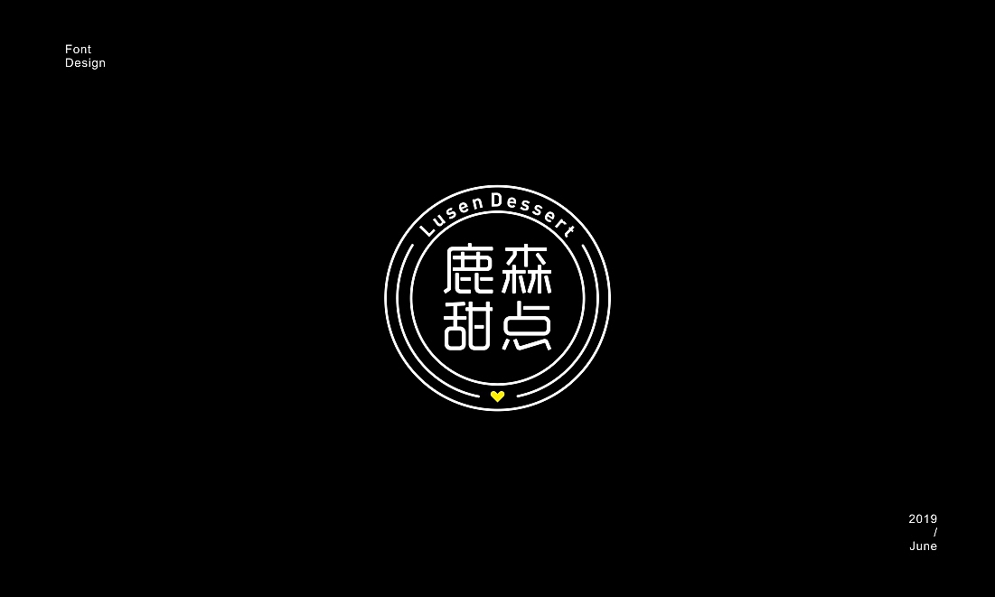 字体设计(二)