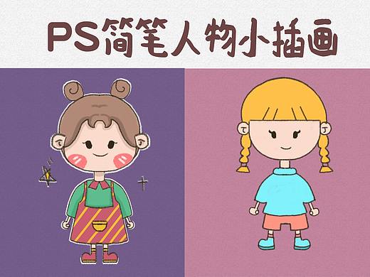 数位板PS简笔插画/练习