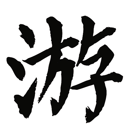 常用1000字简繁体(上)游