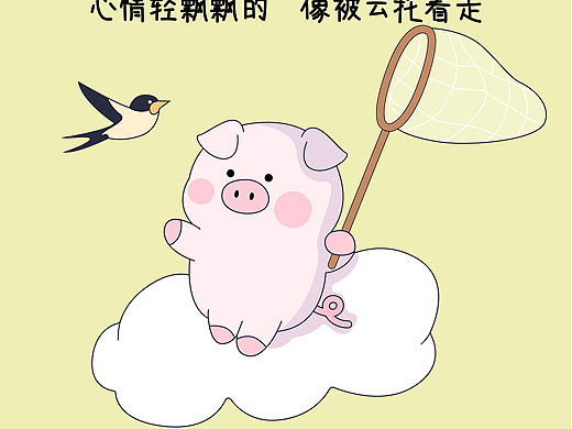 今天做一只快乐轻松的小猪🐷