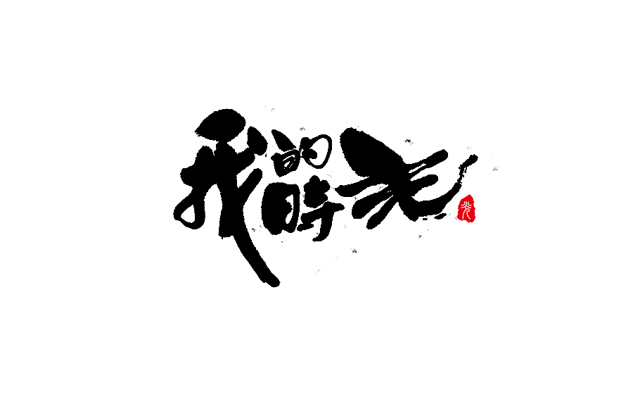字体设计 2017年中总结（图ZODY2OTczNDg=） - 字体/字形 - 站酷设计师半天云原创素材 - 站酷ZCOOL