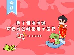 漫侃20180126 | 除了佛系养蛙，你还养过哪些电子宠物