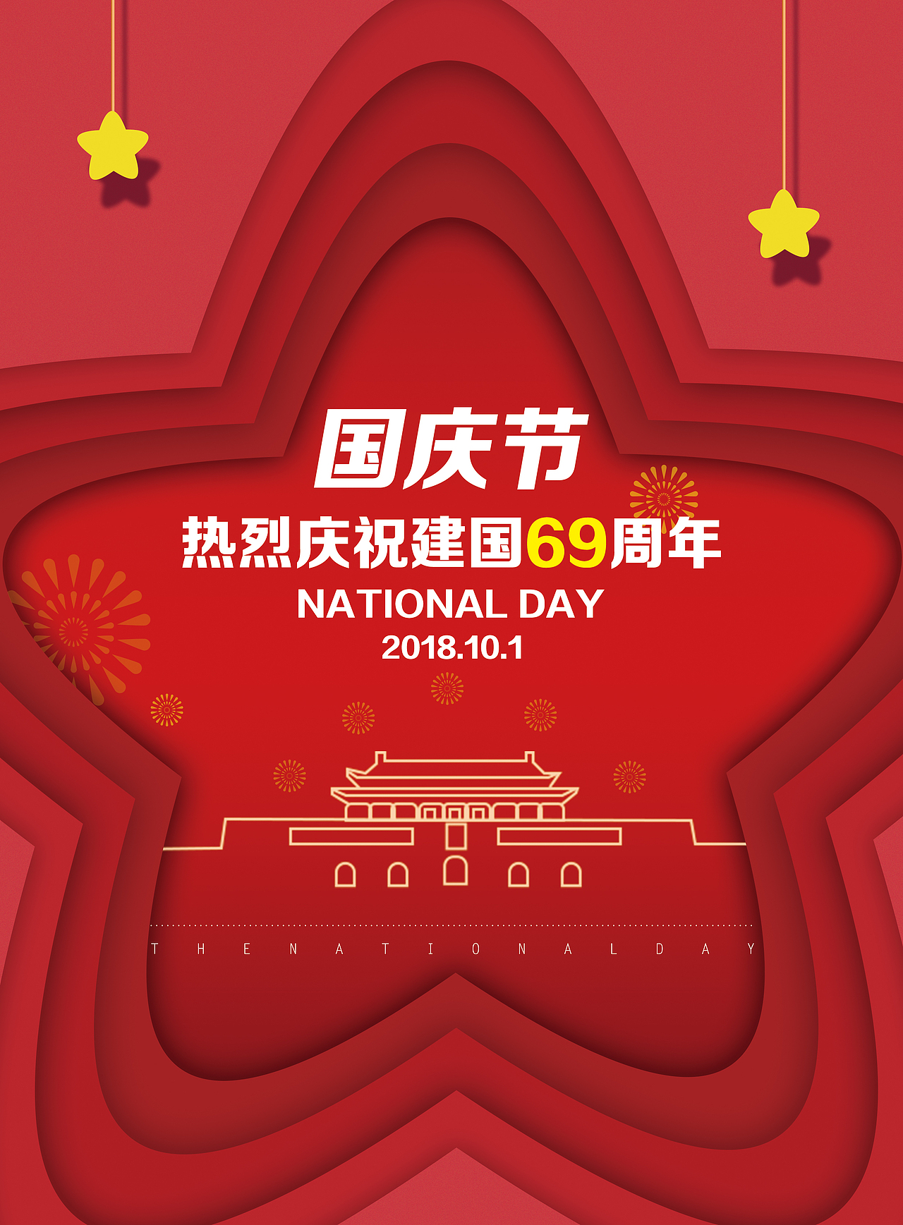 十一国庆节海报