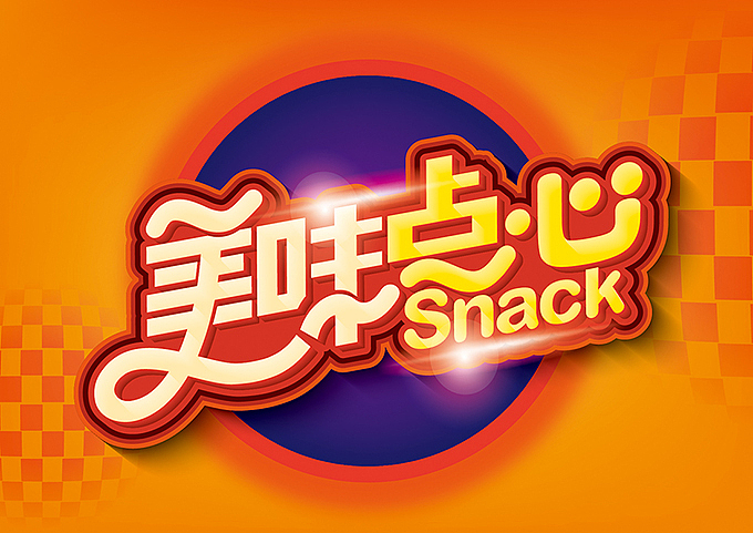 电商微商专用—促销pop海报字体（图ZNTQ4Nzk5MzY=） - 海报 - 站酷设计师hbtwo原创素材 - 站酷ZCOOL
