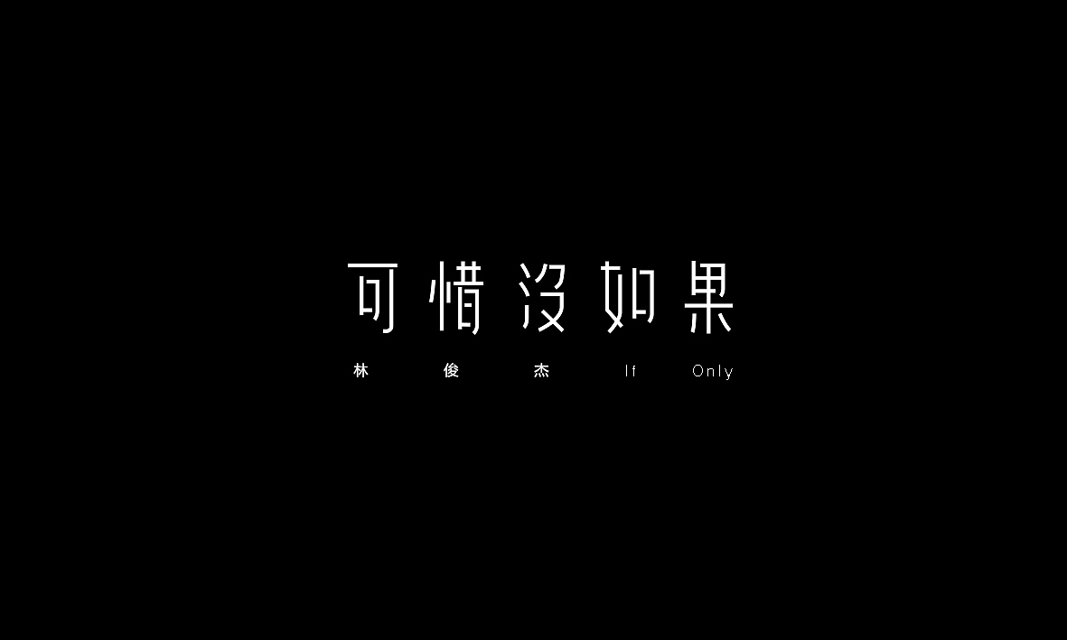 50首情歌（图ZMTAxMzk1MTE2） - 字体/字形 - 站酷设计师Romant1c3原创素材 - 站酷ZCOOL