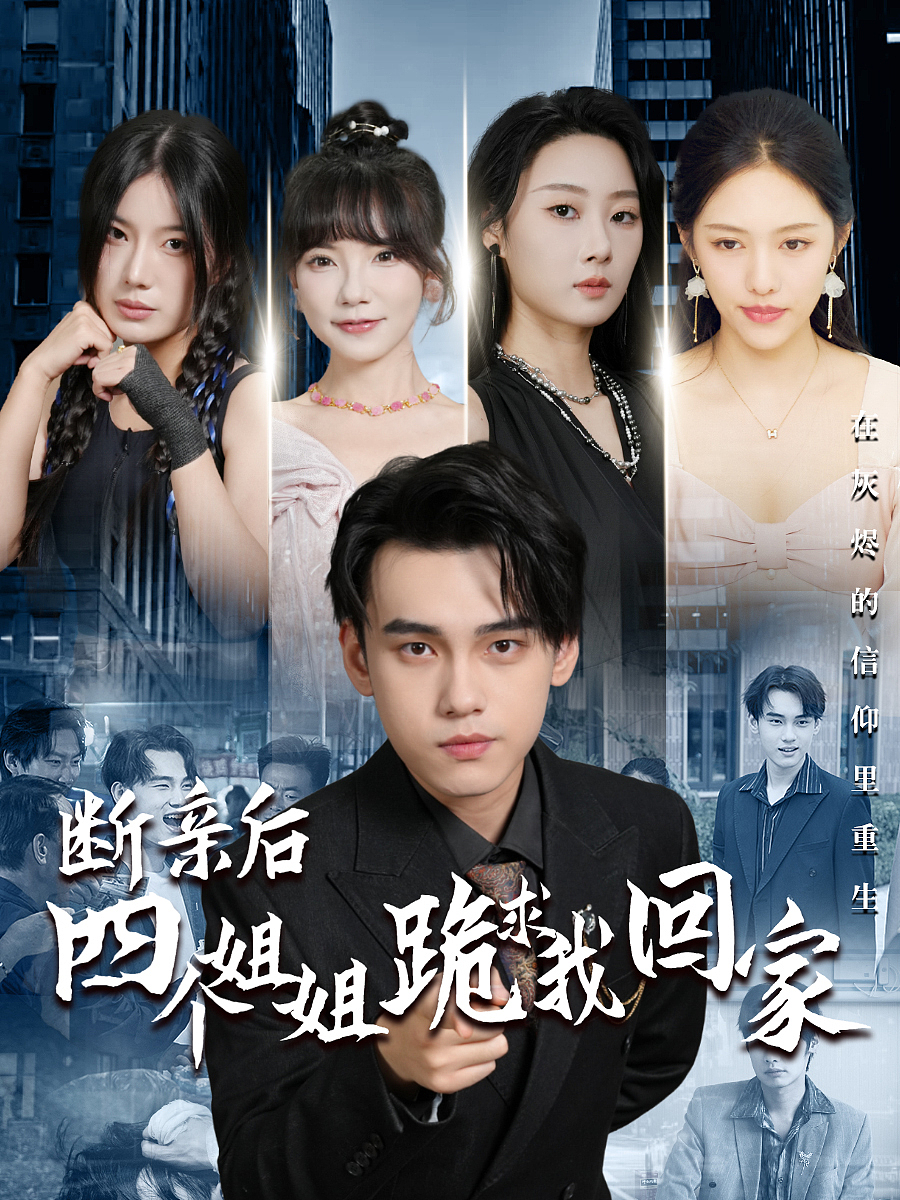 短剧《断亲后四个姐姐跪求我回家》（图ZMzc4OTk3OTQw） - 短片 - 站酷设计师这是张胖胖啊原创素材 - 站酷ZCOOL