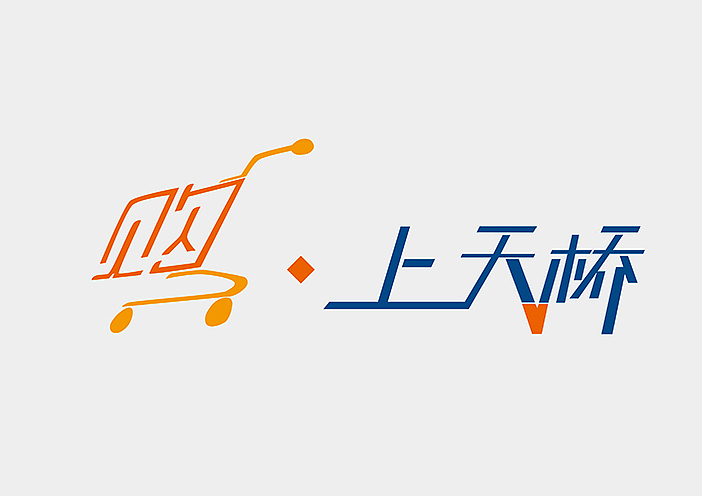 （飞机稿了）新天桥全案（图ZMjY1MjY5NTY=） - 品牌 - 站酷设计师86325原创素材 - 站酷ZCOOL