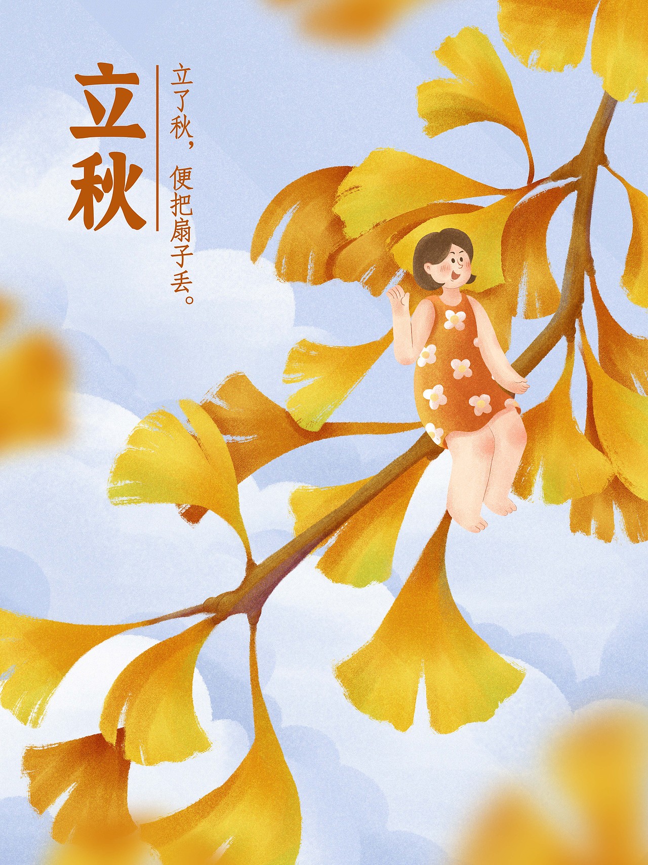 立秋插画海报 二十四节气