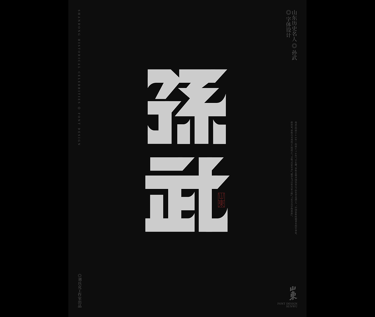 山东古代名人-字体设计（图ZMjgxMDkwODIw） - 字体/字形 - 站酷设计师刘兵克原创素材 - 站酷ZCOOL