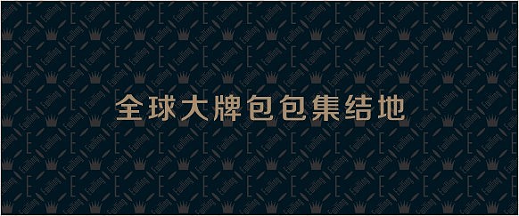 E奢侈品交流馆（图ZNjk2NDk2NzI=） - 品牌 - 站酷设计师鲜创意原创素材 - 站酷ZCOOL